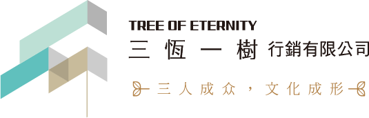 三恆一樹行銷有限公司 TREE OF ETERNITY
